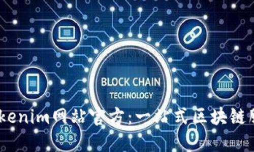 ## Tokenim网站官方：一站式区块链服务平台