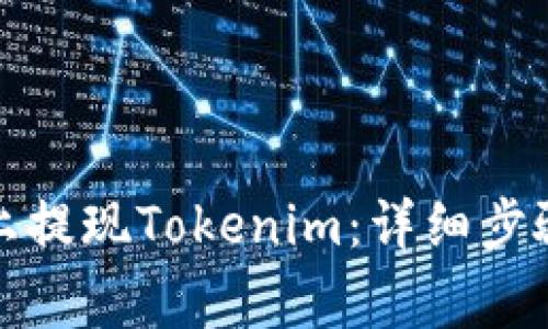 如何在知乎上提现Tokenim：详细步骤与注意事项