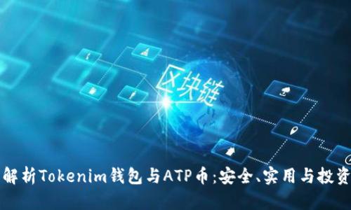 全面解析Tokenim钱包与ATP币：安全、实用与投资潜力