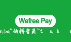 ＂tokenim＂的拼音是＂tóu kè nín＂.