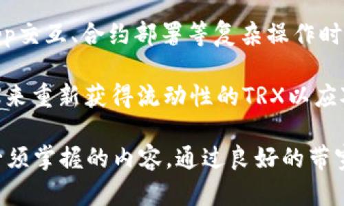 jiaoti理解Tokenim的TRX带宽及其重要性/jiaoti
TRX, Tokenim, 带宽, 区块链/guanjianci

在区块链技术快速发展的今天，TRX（Tronix）作为Tron网络的原生代币，一直以来都吸引着众多开发者和投资者的目光。而Tokenim作为一个基于TRON的去中心化金融平台，其功能的实现得益于TRX带宽的管理和。本文将详细介绍Tokenim的TRX带宽，包括其重要性、工作原理、应用场景及如何使用等内容。

TRX带宽的基本概念
TRX带宽可以理解为Tron网络在每秒钟能够处理的数据量。它是Tron区块链所允许的用户在进行交易及智能合约时所需消耗的资源。带宽的使用受到网络拥堵、用户的持币量、参与的DApp活动等因素的影响。

在Tron网络中，带宽是免费使用的，用户通过持有TRX来获得带宽奖励。每持有1个TRX，可以获得一定量的带宽，而每天可以使用的带宽额度是动态变化的。此外，用户可以通过“冻结”TRX来获得更多的带宽和能量，以支持更频繁的交易。带宽对于Tokenim这样的去中心化金融平台尤为重要，因为其交易和操作频繁，带宽的充足与否直接影响用户的体验及交易的顺利进行。

Tokenim平台的带宽需求分析
Tokenim平台作为一个去中心化金融平台，提供了多种服务，如交易、借贷、质押等，这些服务都依赖于TRX带宽的支持。在这个平台上，用户不仅可以进行常规的TRX交易，还可以通过不同的金融操作来实现财富的增值。

例如，在Tokenim进行交易时，每一次的资产转移都需要消耗一定的带宽。如果带宽不足，将会导致交易的延迟，甚至阻止交易的进行。这种情况下，用户将无法及时完成交易，从而影响到了用户体验，甚至可能导致用户的资金损失。

在Tokenim进行资产借贷时，不同于简单的资产转移，涉及到账户的冻结和解冻等复杂操作，而这些操作的进行同样需要消耗带宽。如果没有足够的带宽支持，借贷操作的效率就会显著降低，用户体验也会受到影响。

如何TRX带宽的使用
为了提升Tokenim用户的操作体验，TRX带宽的使用至关重要。以下是一些TRX带宽的建议：

1. **合理的TRX持有量**：用户应根据自己的交易需求，合理持有一定量的TRX，以保证在交易高峰期仍然有足够的带宽使用。这不仅可以提高交易的成功率，也可以避免在网络拥堵时无法完成交易的情况。

2. **定期“冻结”TRX**：通过冻结TRX，用户可以额外获得带宽和能量，满足日常交易的需要。冻结TRX的过程是短期的，且冻结的TRX在解冻后仍将返回到用户钱包。用户可以根据交易的频率调整冻结的TRX数量，以应对带宽的变化。

3. **选择低峰期交易**：在某些时段，网络使用率较低，选择在这样的时间进行交易可以降低带宽的消耗。一般来说，晚上和周末的使用量相对较低，用户可以在此时完成大额交易。

4. **使用Tokenim的内部功能**：Tokenim会周期性推出带宽功能，例如临时增幅带宽工具，用户可以使用这些工具来在特定时间内提升带宽的使用效率，从而提升交易的成功率。

可能出现的带宽相关问题及解决方案

1. 带宽不足导致交易失败该怎么办？
当用户在Tokenim上进行交易时，若系统提示“带宽不足，无法完成交易”，用户可以采取以下措施：
首先，检查当前的TRX持有量以及冻结状态，必要时进行增持或重新冻结TRX。其次，用户可以选择在网络低峰期进行交易，以提高成功率。用户如经常遇到带宽不足的问题，可以考虑进行交易策略调整，分散交易时间，以避免在交易高峰期进行大量交易。

2. 如何合理设置冻结的TRX数量？
冻结TRX的数量设定应依据用户的实际需求和交易频率。初学者可从低数量开始，观察日常交易所需的带宽消耗，将其记录并进行调整。经验丰富的用户可以参考他们过去三个月的交易频率，及时更新冻结金额，确保交易的顺畅进行。在合适的条件下，用户可以选择多次小额交易而非一次性大额交易，以避免因带宽不足而导致的交易失败。

3. Tokenim的带宽使用是否有限制？
Tokenim在使用TRX带宽上是有一定限制的。每个用户的带宽上限与所持有的TRX数量以及网络状况有关。在当前网络状况下，不同用户的带宽享有量可以有不小差异，但总体来说，持有更多TRX的用户在带宽使用上将占有一定优势。

此外，Tokenim平台可能会对某一笔交易所需的带宽有设定的上下限，以避免个别用户独占带宽资源。因此，为了避免带宽限制导致的交易失败，用户需关注自身的持币量并动态调整。

4. TRX带宽和能量的区别是什么？
TRX带宽与能量（Energy）都是Tron网络中的重要资源，但它们分别用于不同类型的操作。带宽主要用于日常交易和发送TRX，而能量则用于执行智能合约。用户在进行DApp交互、合约部署等复杂操作时通常需要消耗能量。

用户可以通过冻结TRX来获得更多能量，但是能量的恢复速度相对较慢，因此用户在进行频繁的DApp交互时需考虑能量的使用和管理。此外，用户也可以通过取消冻结TRX来重新获得流动性的TRX以应对带宽需求，需视具体情况而定。

总结而言，TRX带宽在Tokenim平台的运行中具有重要的作用。理解带宽的基本概念、合理的使用、以及在遇到带宽问题时应采取的策略，都是用户在使用Tokenim过程中必须掌握的内容。通过良好的带宽管理，用户将能够更好地利用Tokenim平台的各种功能，提升资产的效益。