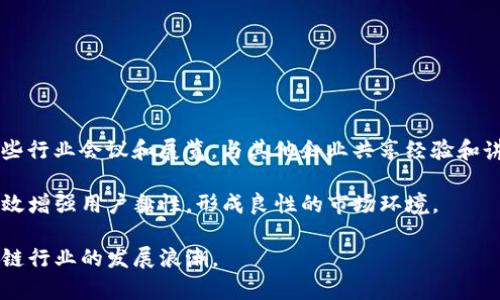   Tokenim：区块链行业的先锋企业 / 

 guanjianci 区块链, Tokenim, 数字货币, 去中心化 /guanjianci 

在当今的数字时代，区块链技术已经不仅仅是一种新兴的科技，它更是一场全球性的革命，正在深刻改变着整个经济生态。而在这一迅猛发展的领域中，Tokenim作为一家领先企业，通过其先进的技术和独特的商业模式，正在推动着区块链的普及与应用。本文将对Tokenim进行全面介绍，包括其背景、核心产品、市场现状及未来趋势等。此外，我们还将解答一些相关问题，以帮助读者更好地理解Tokenim及其在区块链领域的重要性。

Tokenim的背景和创立
Tokenim成立于2018年，旨在通过区块链技术为各行业提供创新的解决方案。其创始团队由一群在金融、科技和区块链领域经验丰富的专业人士组成。Tokenim自成立以来，便致力于推动数字资产的流通和管理，力求为用户提供安全、高效的服务。

Tokenim的核心使命是让区块链技术更容易被广泛接受和应用，使其能够为各类企业带来有效的数字转型。通过与多家行业领军企业和机构合作，Tokenim迅速在区块链行业中树立了良好的口碑和市场份额。

Tokenim的核心产品与服务
Tokenim的主要产品包括去中心化交易平台（DEX）、数字资产管理工具以及区块链数据分析服务。每一项产品都是为了满足用户日益增长的需求而精心设计的。

去中心化交易平台（DEX）是Tokenim的旗舰产品，用户可以在此平台上进行安全的资产交易。不同于传统的中心化交易所，Tokenim的DEX确保了用户的资产不被托管，极大地降低了资产被盗和丢失的风险。同时，平台采用了自动化市场做市（AMM）模型，使得交易过程更加高效和透明。

此外，Tokenim还提供数字资产管理工具，帮助用户更加方便地管理各种数字资产。这些工具已经被多个企业和个人用户所采用，得到了广泛的好评。通过这些工具，用户可以轻松追踪资产的表现，以及进行资产的调配。

最后，Tokenim的区块链数据分析服务是其又一亮点。这项服务通过智能合约和大数据技术，为企业提供市场研究和数据分析。在区块链技术的支持下，企业能更好地了解市场动态，制定更切合实际的策略。

市场现状及发展趋势
随着区块链技术的不断发展和成熟，Tokenim所处的市场也在快速变化。当前，许多行业开始意识到区块链的潜在价值，并纷纷投入资源进行探索和应用。而Tokenim正是这股浪潮中的重要参与者。

事实上，根据行业研究机构的数据，预计未来几年区块链市场将保持高速增长，这为Tokenim提供了巨大的发展机会。在这样的大背景下，Tokenim将通过不断创新和完善自身的产品，力求在市场中保持竞争优势。

为了应对市场的竞争，Tokenim也在不断拓展业务范围，包括计划在未来推出更多符合用户需求的新产品。例如，Tokenim正在研发基于区块链的身份认证服务，希望通过这一创新服务，提升用户的安全性和便利性。

相关问题解答

1. Tokenim如何确保交易的安全性？
安全性是任何一个数字资产交易平台最重要的考虑因素之一。Tokenim采用了多种技术手段来确保用户交易的安全。首先，其去中心化交易平台（DEX）意味着用户的资产不会被平台托管，这降低了被集中攻击的风险。其次，Tokenim在技术架构上实施了多重验证机制，包括两步验证（2FA）等，增加了账户的安全层级。

此外，Tokenim还定期进行系统的安全审计，并与行业内顶尖的安全公司合作，确保平台的安全性始终处于行业领先水平。用户的隐私数据也得到了严格保护，Tokenim承诺不会将用户的信息出售给第三方。这些安全措施使得众多用户能够放心地在Tokenim的交易平台进行操作。

2. Tokenim对区块链技术未来的发展有什么看法？
Tokenim深信区块链技术将在未来的经济体系中扮演越来越重要的角色。随着技术的不断成熟，各行业对区块链的应用需求将持续增长。Tokenim认为，未来的区块链技术将向着更高的可扩展性、更强的隐私保护和更新的共识机制方向发展。

具体来说，Tokenim在推动自身业务发展的同时，也在大力参与行业标准的建立，积极倡导安全和可持续的发展观念。此外，Tokenim还计划与学术界及其他技术企业进行合作，推动区块链技术的研发，以期在未来能够提供更具竞争力的产品和服务。

3. 如何在Tokenim平台上进行交易？
在Tokenim的去中心化交易平台上进行交易相对简单，用户只需按以下几个步骤操作即可。首先，用户需要注册一个Tokenim账户，并完成身份验证。这是为了确保每一个用户的交易安全和合规。

完成注册后，用户可以通过数字钱包向其Tokenim账户充值一笔资金。充值后，用户可以选择想要交易的数字资产，并根据市场行情设置交易参数。一旦确认交易，系统会立即处理请求。由于Tokenim采用去中心化的处理方式，这一过程一般可以在短时间内完成。

完成交易后，用户可以随时查看账户历史记录和交易详情。这个透明的交易记录功能是Tokenim的一大优势，用户可以更好地管理自己的资产，确保每一笔交易都有效和安全。

4. Tokenim如何与其他区块链项目合作？
Tokenim在与其他区块链项目的合作上十分积极，其核心理念是“合作共赢”。Tokenim希望通过与不同类型的区块链项目进行合作，加强整个行业的生态链建设。

具体来说，Tokenim会与其他项目进行技术合作，共同开发新的工具和应用，提升用户体验。例如，Tokenim可能会与钱包服务提供商合作，增强其平台的资产管理能力。同时，Tokenim还会参与一些行业会议和展览，与其他企业共享经验和讲述成功案例。

这种合作不仅限于技术层面，Tokenim也会和其他区块链项目共同组建社区，为用户提供更好的互动与交流平台，让用户在使用Tokenim的同时，也能了解到其他项目的最新动态。这种方式将有效增强用户黏性，形成良性的市场环境。

综上所述，Tokenim作为一家在区块链行业内领先的企业，其创新的产品和服务正在不断推动着行业的发展。通过积极的市场策略，以及对用户需求的精准把握，Tokenim将在未来继续引领区块链行业的发展浪潮。