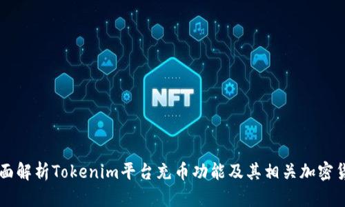 全面解析Tokenim平台充币功能及其相关加密货币