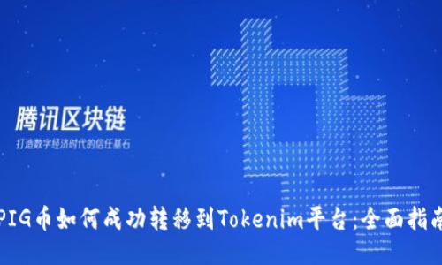 PIG币如何成功转移到Tokenim平台：全面指南