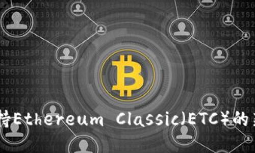 Tokenim：全面支持Ethereum Classic（ETC）的新一代区块链平台