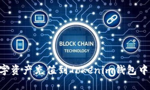 如何将数字资产充值到Tokenim钱包中：详细指南