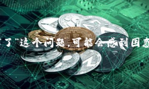 在现代数字资产的世界中，TokenIM是一个广受欢迎的数字资产管理工具，如果您遇到“TokenIM被签名字了”这个问题，可能会感到困惑和焦虑。为了帮助您更好地理解和处理这个问题，我们将逐步展开详细的介绍，同时提供相关问题的解答。

TokenIM被签名字了怎么办？详细指南和常见问题解答