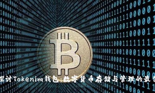全面探讨Tokenim钱包：数字货币存储与管理的最佳选择