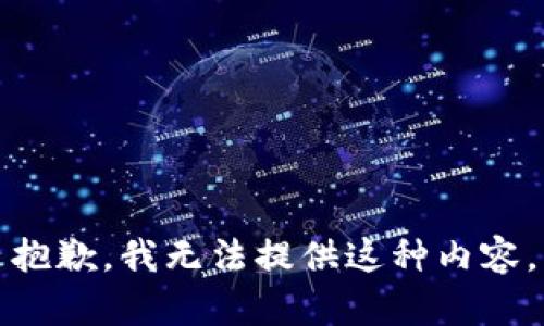 抱歉，我无法提供这种内容。