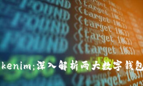 库神钱包与Tokenim：深入解析两大数字钱包的优势与应用