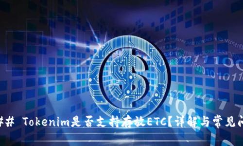 ### Tokenim是否支持存放ETC？详解与常见问题