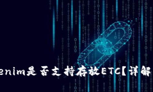 ### Tokenim是否支持存放ETC？详解与常见问题