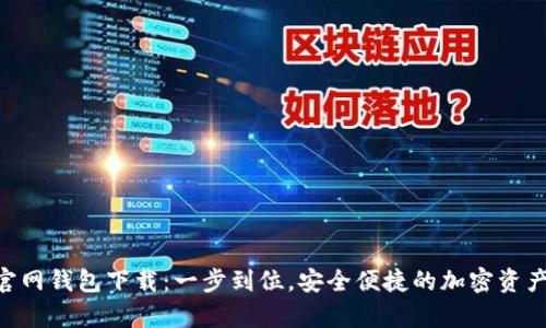Tokenim安卓官网钱包下载：一步到位，安全便捷的加密资产管理解决方案