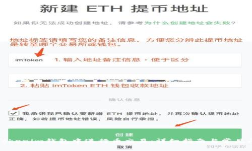 如何在Tokenim钱包中进行币交易：详细指南与常见问题解答