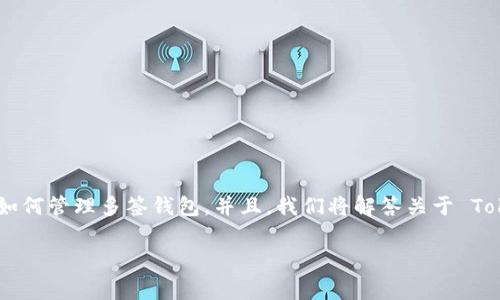 在这篇文章中，我们将探讨 TokenIM 多签的特点与机制，分析其安全性以及如何管理多签钱包。并且，我们将解答关于 TokenIM 多签钱包转移资金的一些常见问题，以帮助用户更好地理解这一技术。

TokenIM多签钱包机制深入解析：安全性与资金转移