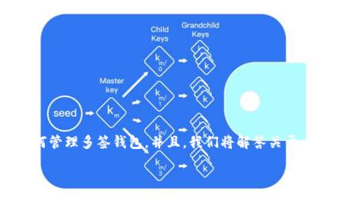 在这篇文章中，我们将探讨 TokenIM 多签的特点与机制，分析其安全性以及如何管理多签钱包。并且，我们将解答关于 TokenIM 多签钱包转移资金的一些常见问题，以帮助用户更好地理解这一技术。

TokenIM多签钱包机制深入解析：安全性与资金转移
