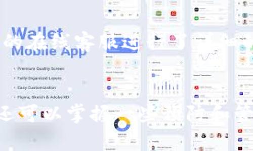   如何找回Tokenim钱包的忘记密码和私钥 / 
 guanjianci Tokenim钱包,忘记密码,私钥,找回方法 /guanjianci 

引言
随着数字货币的快速发展，各种钱包的使用也日渐普及。其中，Tokenim钱包因其用户友好的界面和安全的特性受到了广泛的欢迎。然而，由于各种原因，许多用户可能会遇到忘记密码或丢失私钥的问题。这不仅让他们无法访问自己的钱包和资产，还对他们的整个投资组合造成了困扰。在接下来的内容中，我们将探索Tokenim钱包的密码和私钥相关问题，包括找回方式及相关知识，以便用户能够更好地管理自己的数字资产。

1. Tokenim钱包的基本介绍
Tokenim钱包是一款支持多种数字资产的数字货币钱包。用户可以安全地存储、交易和管理他们的数字货币。Tokenim钱包不仅提供了便捷的操作界面，还实现了完善的安全措施，保障用户的资产安全。用户在使用Tokenim钱包时，需要设置一个复杂且安全的密码，同时系统会生成一个独特的私钥，确保只有钱包的拥有者才能访问其资产。不过，正是因为密码和私钥的安全性，有时候用户会遇到密码忘记或私钥丢失的问题。

2. 忘记Tokenim钱包密码的常见原因
很多用户忘记Tokenim钱包密码的原因各不相同。以下列举了几种常见情况：
ul
    li长期未使用钱包：许多用户在购买数字货币后，可能长时间未登陆钱包，导致对密码的记忆模糊。/li
    li密码记忆错误：用户可能尝试了多个密码后，失去了对正确密码的信心，从而导致进一步的混乱。/li
    li设备更换或损坏：用户在更换手机或电脑时，可能未能及时备份密码和私钥。/li
    li操作疏忽：一些用户可能在输入密码时因为手误而多次失败，从而锁定账户。/li
/ul

3. Tokenim钱包私钥丢失的后果
私钥是访问Tokenim钱包的唯一方式，若用户丢失其私钥，将无法恢复或访问其钱包及资产。丢失私钥后，用户将面临以下几个后果：
ul
    li资产无法恢复：丢失私钥后，钱包里的所有数字资产将无法恢复，用户无法再进行任何交易或资产转移。/li
    li投资损失：无论是小额还是大额投资，丢失私钥相当于放弃了所有投资的机会，从而造成实质性的经济损失。/li
    li心理压力：失去钱包密码和私钥的用户往往会感到焦虑和压力，特别是在市场波动剧烈的情况下。/li
/ul

4. 如何找回Tokenim钱包的忘记密码
面对忘记密码的情况，Tokenim钱包为用户提供了一些找回密码的方法。以下是详细的步骤：
ol
    listrong使用邮箱找回：/strong如果用户在注册时绑定了邮箱，可以尝试通过“忘记密码”选项，系统会向绑定的邮箱发送重置密码的链接。/li
    listrong安全问题验证：/strong某些钱包会让用户设置安全问题，并在找回密码时要求用户提供正确答案。/li
    listrong联系客服支持：/strong如果上述方法无效，用户可以尝试联系Tokenim钱包的客服，寻求进一步的帮助和指导。/li
/ol

5. 如何找回Tokenim钱包的丢失私钥
私钥的恢复相对来说更为复杂，因为一旦丢失，几乎不可能再找回。不过，用户可以考虑以下措施：
ul
    listrong查找备份文件：/strong许多用户在创建钱包时，系统会提示他们备份私钥，有可能保存了备份文件，用户应检查自己存储的任何文档。/li
    listrong使用助记词恢复：/strong如果用户在设置钱包时记录了助记词，可以通过该助记词重新生成私钥。/li
    listrong专业恢复服务：/strong在某些情况下，用户可以寻求专业的数字货币恢复服务，但要注意，设置合约和本文操作的潜在风险。/li
/ul

6. 如何安全地管理Tokenim钱包的密码和私钥
为了避免将来再次发生类似的问题，用户在使用Tokenim钱包时，应考虑以下安全管理措施：
ul
    listrong定期备份：/strong用户应定期备份钱包的私钥和助记词，并确保备份文件存放在安全的地点，如加密USB盘。/li
    listrong使用密码管理工具：/strong使用专业的密码管理工具可以有效帮助用户管理多个账户的密码，减少遗忘的可能性。/li
    listrong启用双重认证：/strong开启双重认证可进一步增强钱包的安全性，即使密码被盗，攻击者仍无法轻易访问用户的账户。/li
/ul

常见问题解答
1. 如果无法找回Tokenim钱包的密码，是否还有其他方式可以访问我的资产？
如果用户无法通过邮箱重置密码或其他方式恢复账户，资产将面临丢失的风险。最好的方法是事先做好备份，一旦问题出现，可以采用助记词或备份的私钥进行恢复。如果备份和助记词也无法找回，那么资产将无法再访问。目前，市场上还未出现能够在丢失密码和私钥的情况下恢复数字资产的技术。

2. Tokenim钱包的私钥丢失后还能恢复原来的钱包吗？
一旦Tokenim钱包的私钥丢失，用户将无法访问原钱包内的任何资产。私钥是访问钱包的唯一凭证。虽然有一些服务提供私钥恢复，但成功率几乎为零，因此，建议用户务必妥善保存并定期备份私钥与助记词。

3. 如何有效防止Tokenim钱包密码的丢失？
为了有效防止Tokenim钱包密码的丢失，用户可以采取多种措施，包括定期更新密码并记录攻略，利用密码管理软件进行管理，务必不会把密码随意写在容易被人看到的地方。还可以在不同的设备上创建安全备份，并将密码和私钥分别保存在安全、可信的地方。

4. 如果使用Tokenim钱包时遇到其他问题，如何寻求帮助？
遇到Tokenim钱包的其他问题时，用户可以通过多个渠道寻求帮助。最常见的方式是访问Tokenim的官方网站，查看FAQ部分，通常会找到许多常见问题的直接答案。此外，用户还可以通过联系Tokenim的在线客服进行了详细的咨询与反馈。社交媒体平台和相关的数字货币论坛也是获取社区支持的良好渠道。

结束语
Tokenim钱包提供了一种相对安全的方式来存储和管理数字资产，但用户在享受便利的同时也需理解密码和私钥的重要性。通过上面的内容，用户不仅可以了解如何找回Tokenim钱包的密码和私钥，还可以掌握一些预防和管理的技巧。只有这样，才能更加安全地进行数字货币的投资与交易。