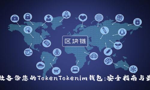 如何高效备份您的TokenTokenim钱包：安全指南与最佳实践