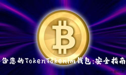 如何高效备份您的TokenTokenim钱包：安全指南与最佳实践