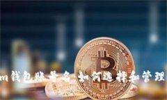 Tokentokenim钱包账号名：如何选择和管理您的加密