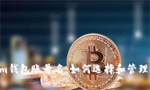 Tokentokenim钱包账号名：如何选择和管理您的加密资产
