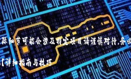 提示：以下内容仅为模拟示例，实际细节可能会涉及特定项目请谨慎对待。务必使用正规渠道进行研究和投资。

如何使用Tokenim钱包空撸糖果？详细指南与技巧