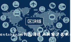 Tokentokenim钱包清退大陆客户最新动态