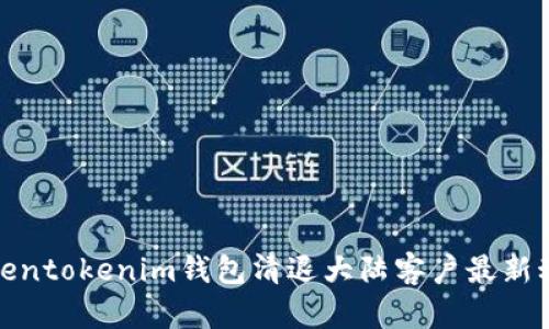 Tokentokenim钱包清退大陆客户最新动态