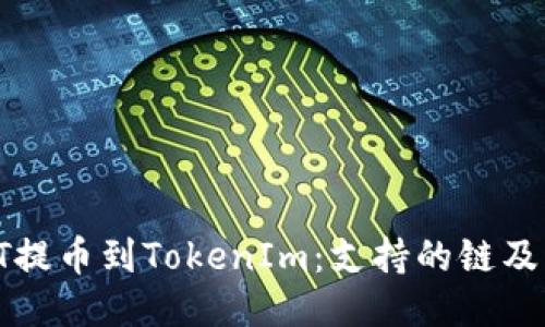 如何将HT提币到TokenIm：支持的链及详细步骤