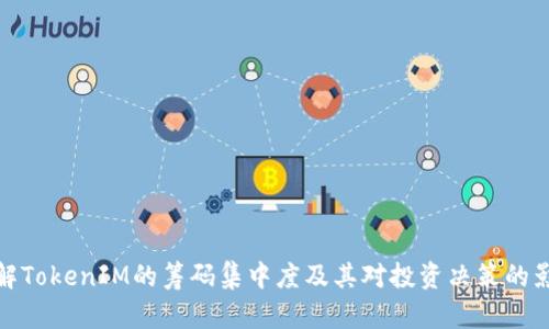 理解TokenIM的筹码集中度及其对投资决策的影响