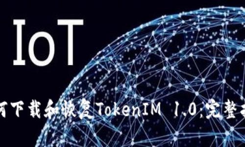 如何下载和恢复TokenIM 1.0：完整指南