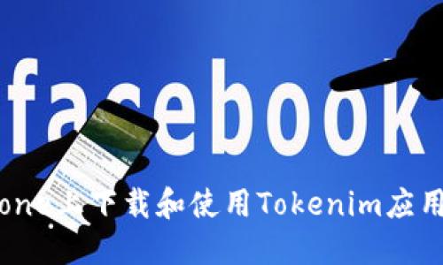 如何在iPhone上下载和使用Tokenim应用：完整指南