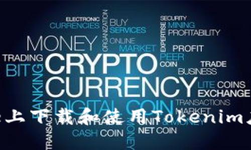 如何在iPhone上下载和使用Tokenim应用：完整指南