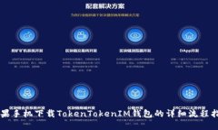 苹果手机下载TokenTokenIM钱包的详细流程指南