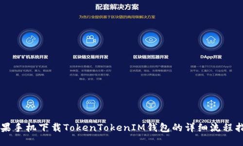 苹果手机下载TokenTokenIM钱包的详细流程指南