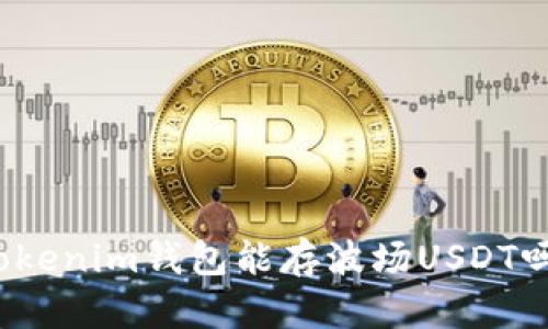 Tokenim钱包能存波场USDT吗？