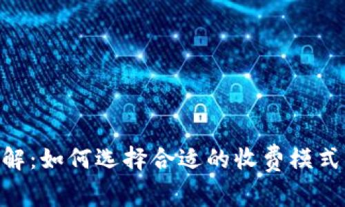 Tokenim收费详解：如何选择合适的收费模式并降低使用成本