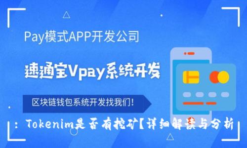 : Tokenim是否有挖矿？详细解读与分析