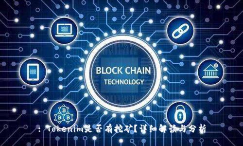 : Tokenim是否有挖矿？详细解读与分析