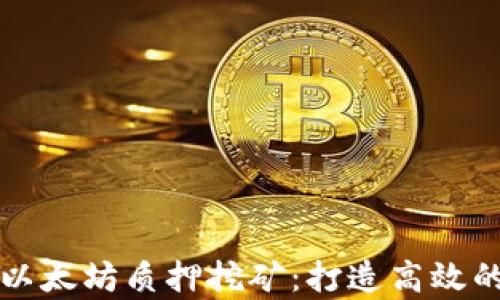 
深入解析以太坊质押挖矿：打造高效的货币钱包