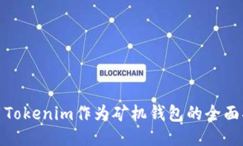 使用Tokenim作为矿机钱包的全面指南