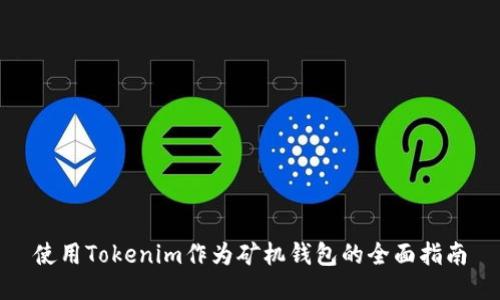 使用Tokenim作为矿机钱包的全面指南