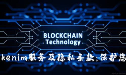 深入解析Tokenim服务及隐私条款：保护您的数字资产