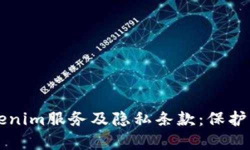深入解析Tokenim服务及隐私条款：保护您的数字资产
