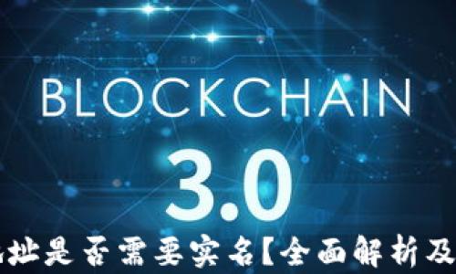 
比特币钱包地址是否需要实名？全面解析及法律风险分析