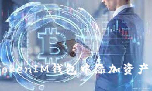 如何在TokenTokenIM钱包中添加资产：详细步骤指南