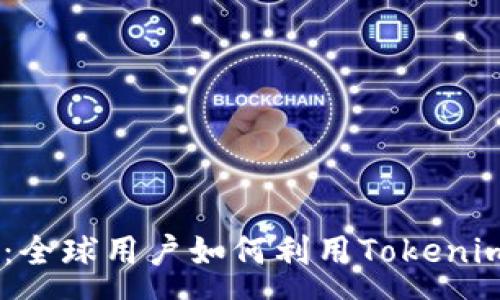 :
Tokenim国际版解析：全球用户如何利用Tokenim进行数字资产管理？