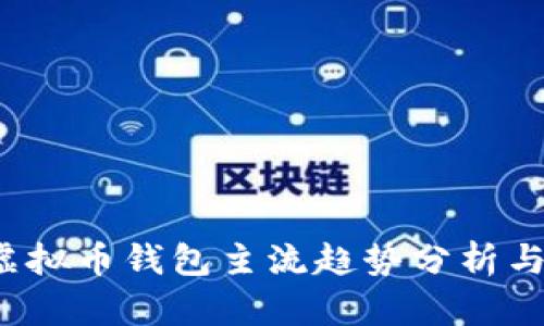 2023年虚拟币钱包主流趋势分析与选择指南