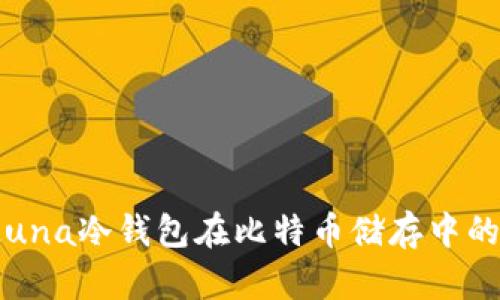 深入解析：Luna冷钱包在比特币储存中的优势与应用
