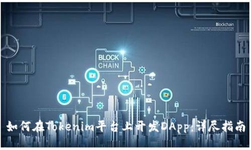 如何在Tokenim平台上开发DApp：详尽指南